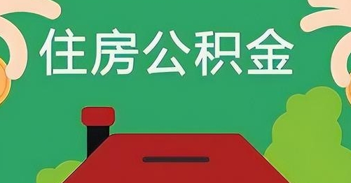 白沙公积金提取代办